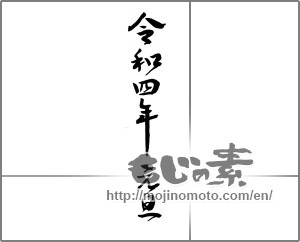Japanese calligraphy "令和四年元旦" [23098]
