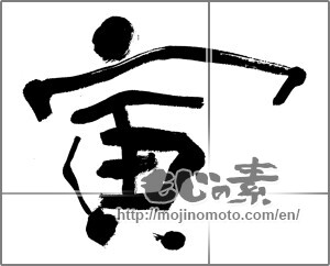 Japanese calligraphy "寅 (Tiger)" [23100]
