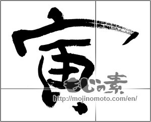 Japanese calligraphy "寅 (Tiger)" [23101]