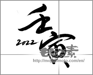 Japanese calligraphy "壬寅2022" [23102]