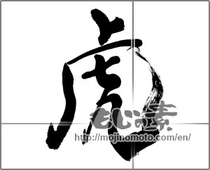 Japanese calligraphy "虎 (tiger)" [23103]