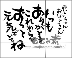 Japanese calligraphy "おじいちゃんおばあちゃん　いつもありがとう　これからも　ずっと　元気でいてね" [23210]