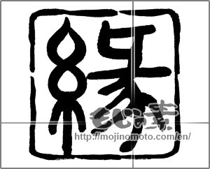Japanese calligraphy "縁 (edge)" [23359]