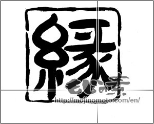 Japanese calligraphy "縁 (edge)" [23360]