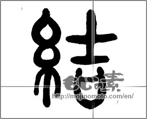 Japanese calligraphy "結 (tie)" [23362]