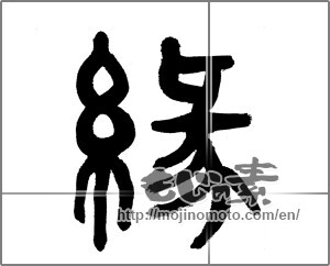 Japanese calligraphy "縁 (edge)" [23363]