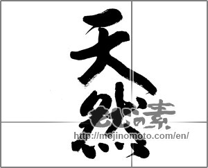 Japanese calligraphy "天然" [23370]