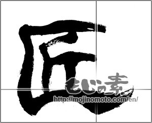 Japanese calligraphy "匠 (Artisan)" [23371]