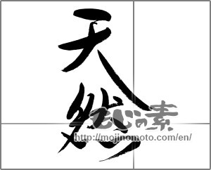 Japanese calligraphy "天然" [23372]