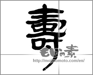 Japanese calligraphy "壽 (longevity)" [23374]