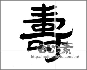 Japanese calligraphy "壽 (longevity)" [23376]