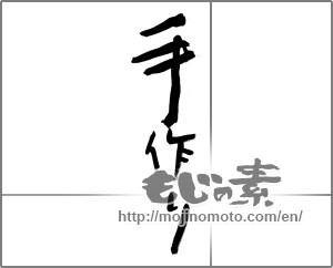 Japanese calligraphy "手作り (handmade)" [23387]