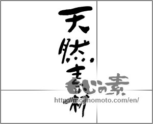 Japanese calligraphy "天然素材" [23388]