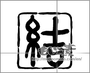Japanese calligraphy "結 (tie)" [23391]