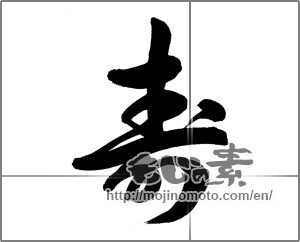 Japanese calligraphy "寿 (congratulations)" [23392]