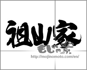 Japanese calligraphy "祖山家　" [23525]