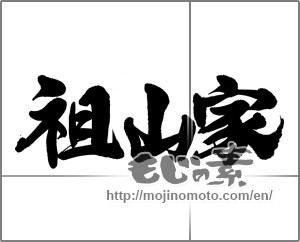 Japanese calligraphy "祖山家" [23526]