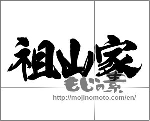 Japanese calligraphy "祖山家　" [23527]