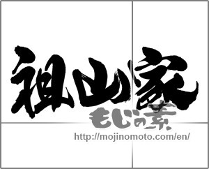 Japanese calligraphy "祖山家　" [23528]