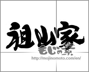 Japanese calligraphy "祖山家" [23529]