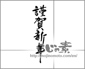 Japanese calligraphy "謹賀新年 (Happy New Year)" [23633]