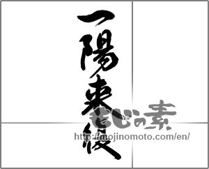 Japanese calligraphy "一陽来復" [23634]
