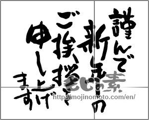 Japanese calligraphy "謹んで新年のご挨拶を申し上げます (I would your New Year greetings respectfully)" [23635]
