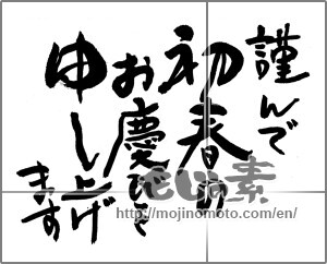 Japanese calligraphy "謹んで初春のお慶びを申し上げます (I respectfully thank the congratulations of early spring)" [23637]