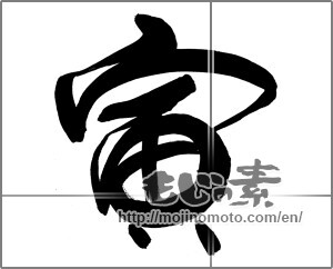 Japanese calligraphy "寅 (Tiger)" [23783]