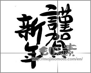Japanese calligraphy "謹賀新年 (Happy New Year)" [23784]