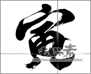 Japanese calligraphy "寅 (Tiger)" [23785]