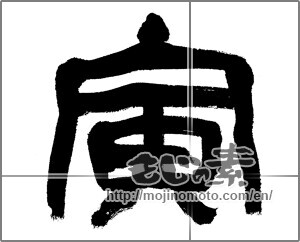 Japanese calligraphy "寅 (Tiger)" [23786]
