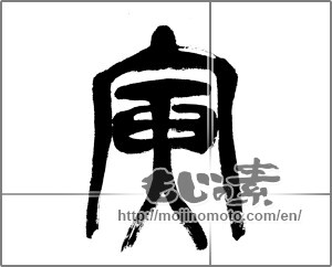 Japanese calligraphy "寅 (Tiger)" [23788]