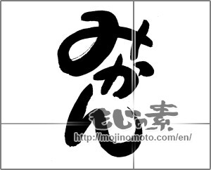 Japanese calligraphy "みかん (Tangerine)" [23844]