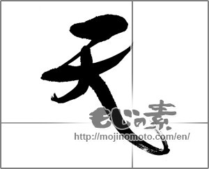 Japanese calligraphy "天 (Heaven)" [23847]