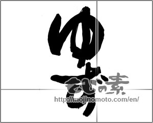 Japanese calligraphy "ゆず" [23849]