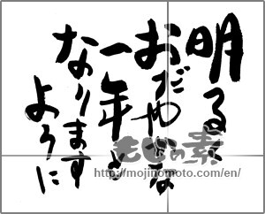 Japanese calligraphy "明るくおだやかな一年となりますように" [23850]