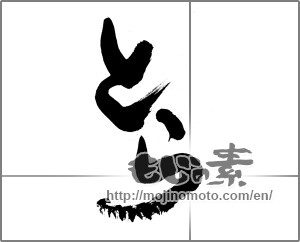 Japanese calligraphy "とら" [23957]