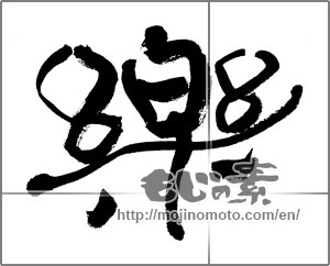 Japanese calligraphy "楽 (Ease)" [23976]