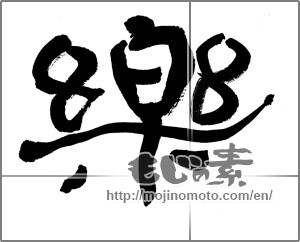 Japanese calligraphy "楽 (Ease)" [23977]