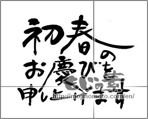 Japanese calligraphy "初春のお慶びを申し上げます (I would get the congratulations of early spring)" [23978]