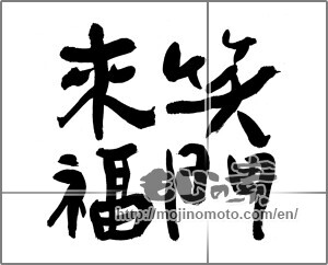 Japanese calligraphy "笑門来福 (Wipe come to Laugh)" [23979]