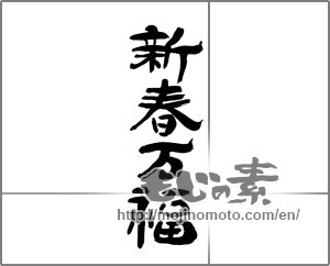 Japanese calligraphy "新春万福" [23997]