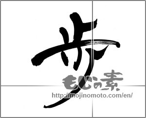 Japanese calligraphy "歩 (step)" [23998]
