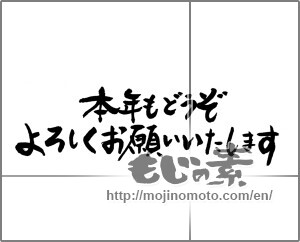 Japanese calligraphy "本年もどうぞよろしくお願いいたします" [24000]
