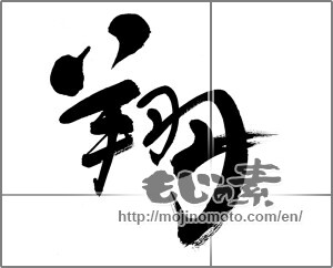 Japanese calligraphy "翔" [24014]