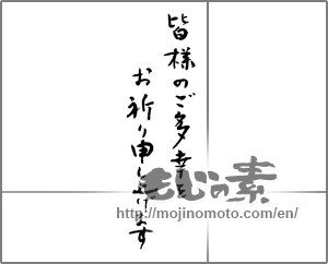 Japanese calligraphy "皆様のご多幸をお祈り申し上げます" [24020]