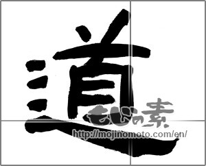 Japanese calligraphy "道 (Road)" [24311]
