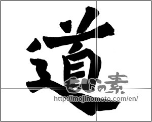 Japanese calligraphy "道 (Road)" [24312]