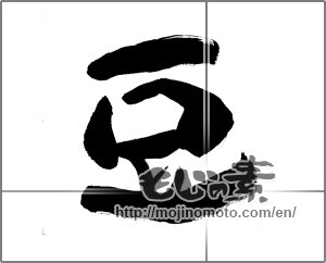 Japanese calligraphy "豆 (legume)" [24314]